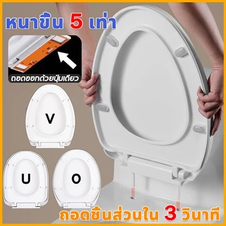 🌟ของแท้ 100%🌟【ติดตั้งใน 1 วินาที】ฝารองนั่ง เพิ่มความหนาป้องกันการแตกหัก ใช้ได้ทุกยี่ห้อ รูปทรง U/V/O ฝาชักโครก ฝารองนั