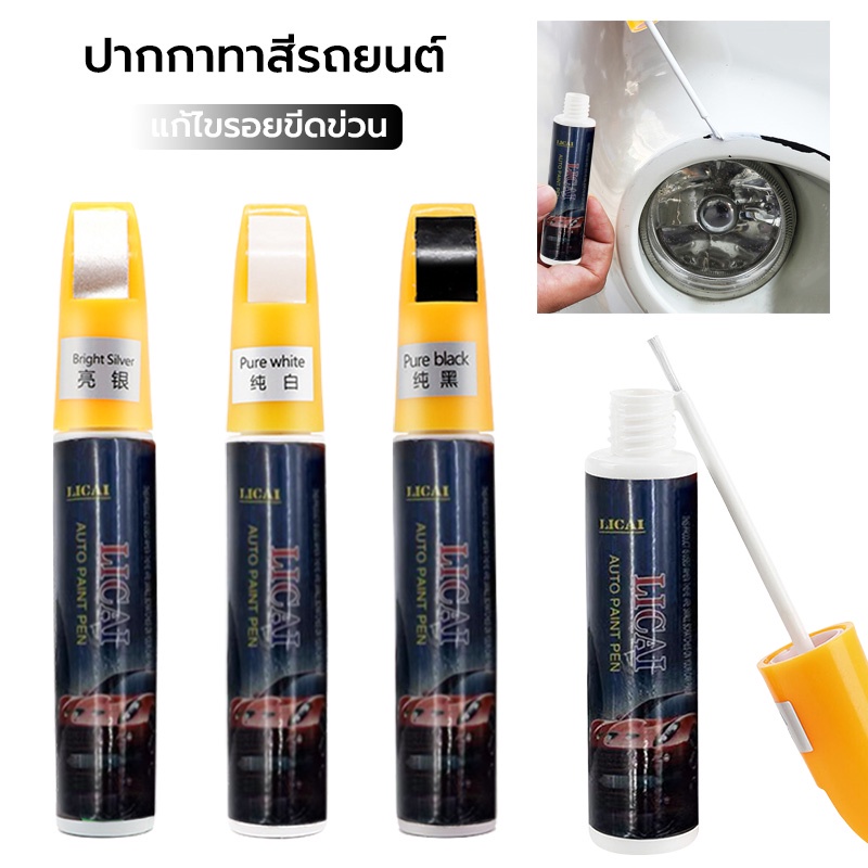 ปากกาแต้มสีรถยนต์ กลบรอยขีดข่วน แอพพลิเคชั่นกันน้ำ,เครื่องมือซ่อมสีรถ, ปากกาทัชอัพ