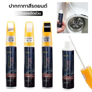 ปากกาแต้มสีรถยนต์ กลบรอยขีดข่วน แอพพลิเคชั่นกันน้ำ,เครื่องมื…