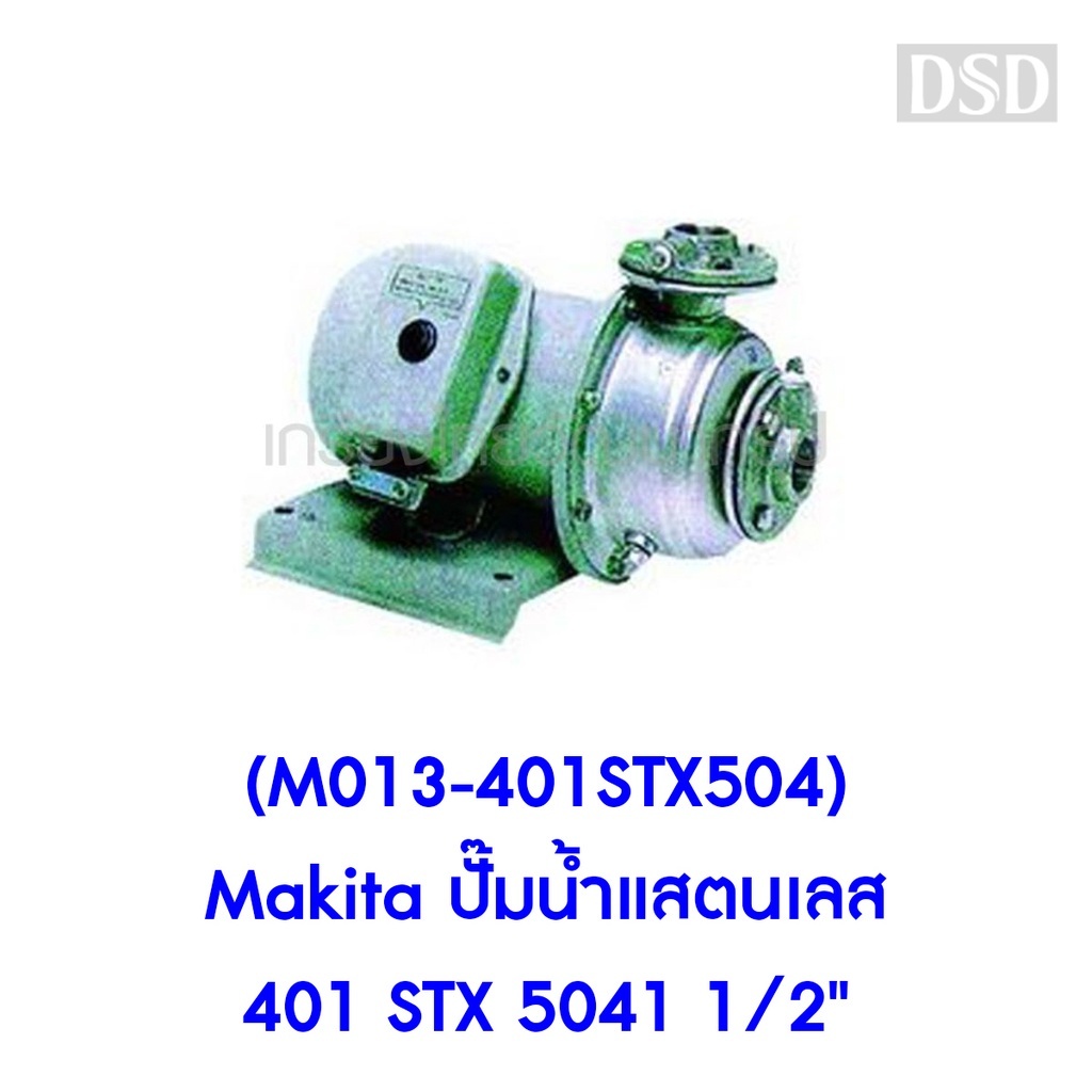 [พร้อมส่ง]🎆 (M013-401STX504) Makita ปั๊มน้ำแสตนเลส 401 STX 5041 1/2"