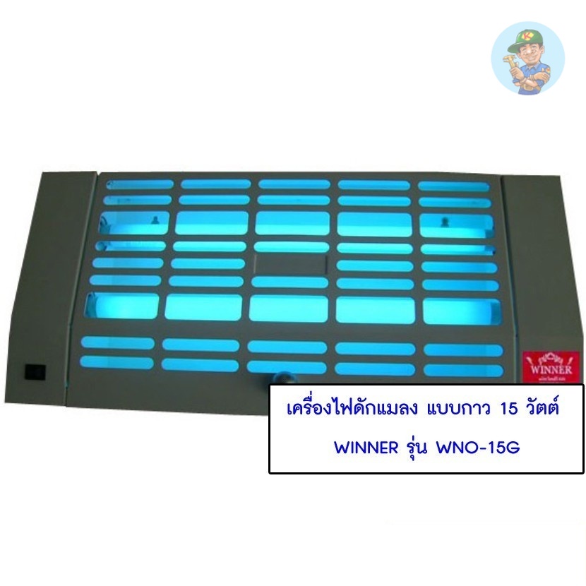 💡 เครื่องไฟดักแมลง แบบกาว 15 วัตต์ WINNER รุ่น WNO-15G