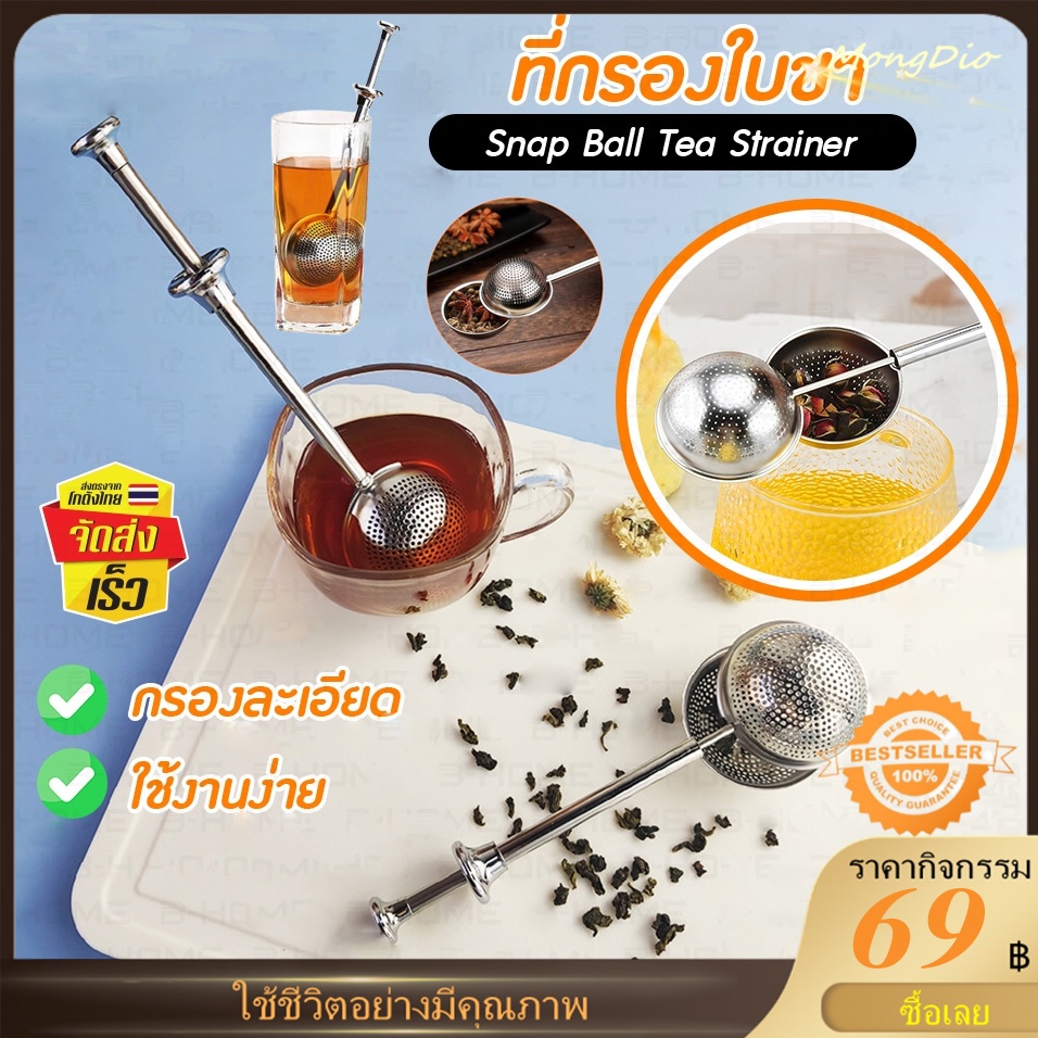 ที่ กรองใบชา ที่กรองชา สแตนเลส วัสดุสแตนเลส แข็งแรง ไม่เป็นสนิม แบบมือกด ทนทานกรองละเอียด