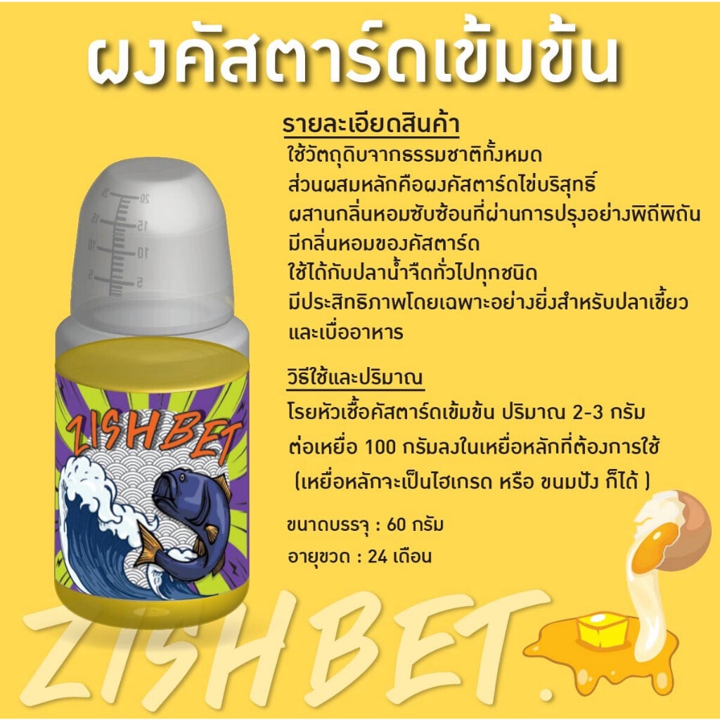 ผงคัสตาร์ด BY : Zish Bet (อาวุธลับทีม ST เกมส์ขนมปัง) - เหยื่อตกปลา