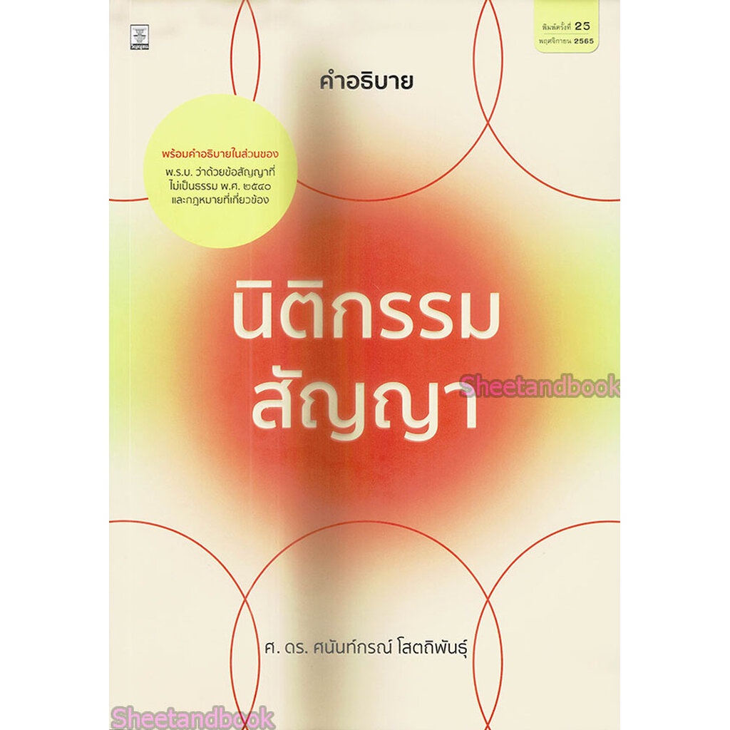 (แถมปกใส) หนังสือกฎหมาย คำอธิบายนิติกรรมสัญญา ศาสตราจารย์ ดร. ศนันท์กรณ์ โสตถิพันธุ์ TBK1152 sheetandbook