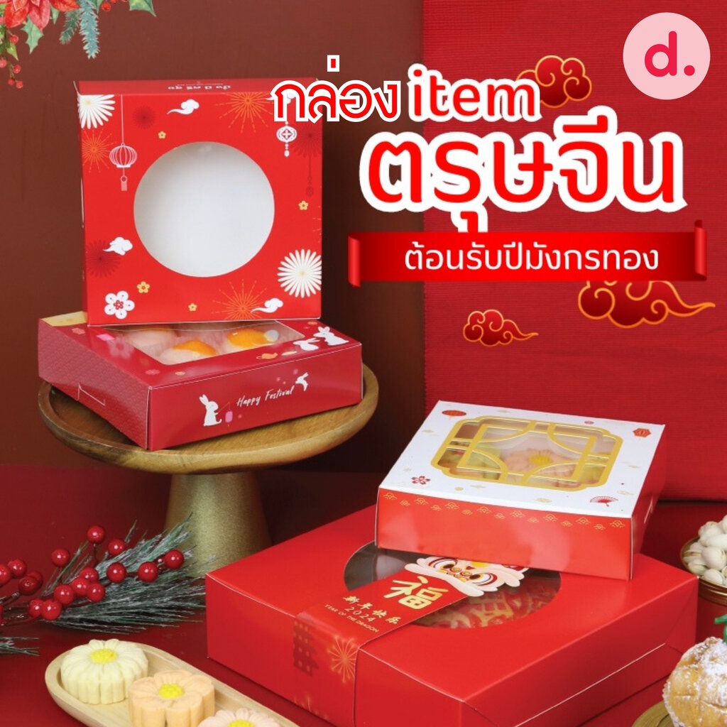 chinese new year กล่องขนม กล่องเบเกอรี่ สติกเกอร์ ลายตรุษจีน