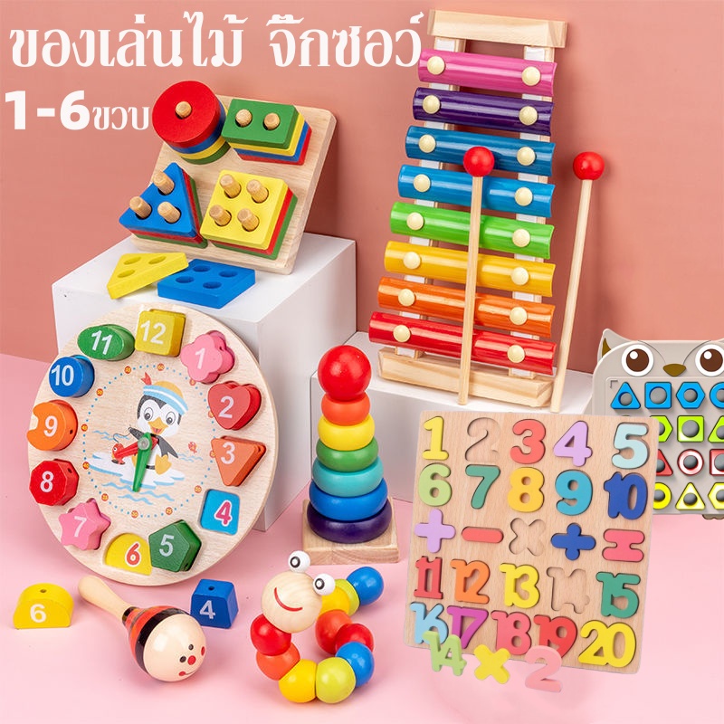 พร้อมส่ง ของเล่นไม้เด็ก ของเล่นไม้ จิ๊กซอว์ 1-6ขวบ เสริมพัฒนาการเด็ก จิ๊กซอว์ พัฒนาทักษะเด็กๆ