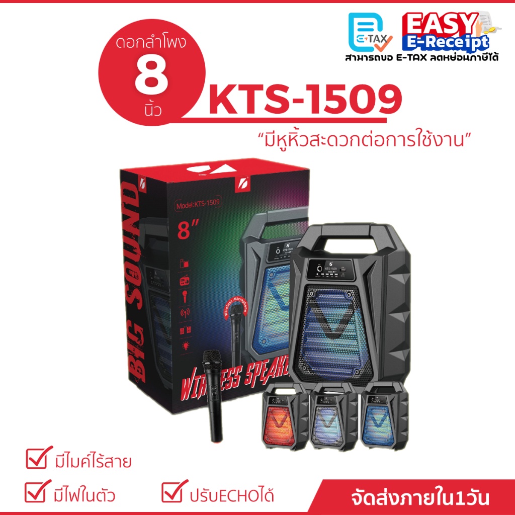 KTS-1509 ลำโพงบลูทูธ ดอกลำโพง 8 นิ้ว ตู้ลำโพงขยายเสียงเบสแน่นเสียงดี ปรับเบส/แหลม/แอคโค่ได้ แถมไมค์+สายชาร์จ
