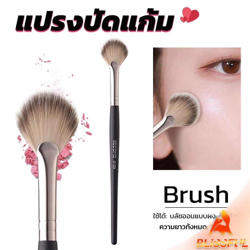 B.F แปรงปัดไฮไลท์ แปรงปัดแก้ม แปรงทรงใบพัดขนาดเล็ก