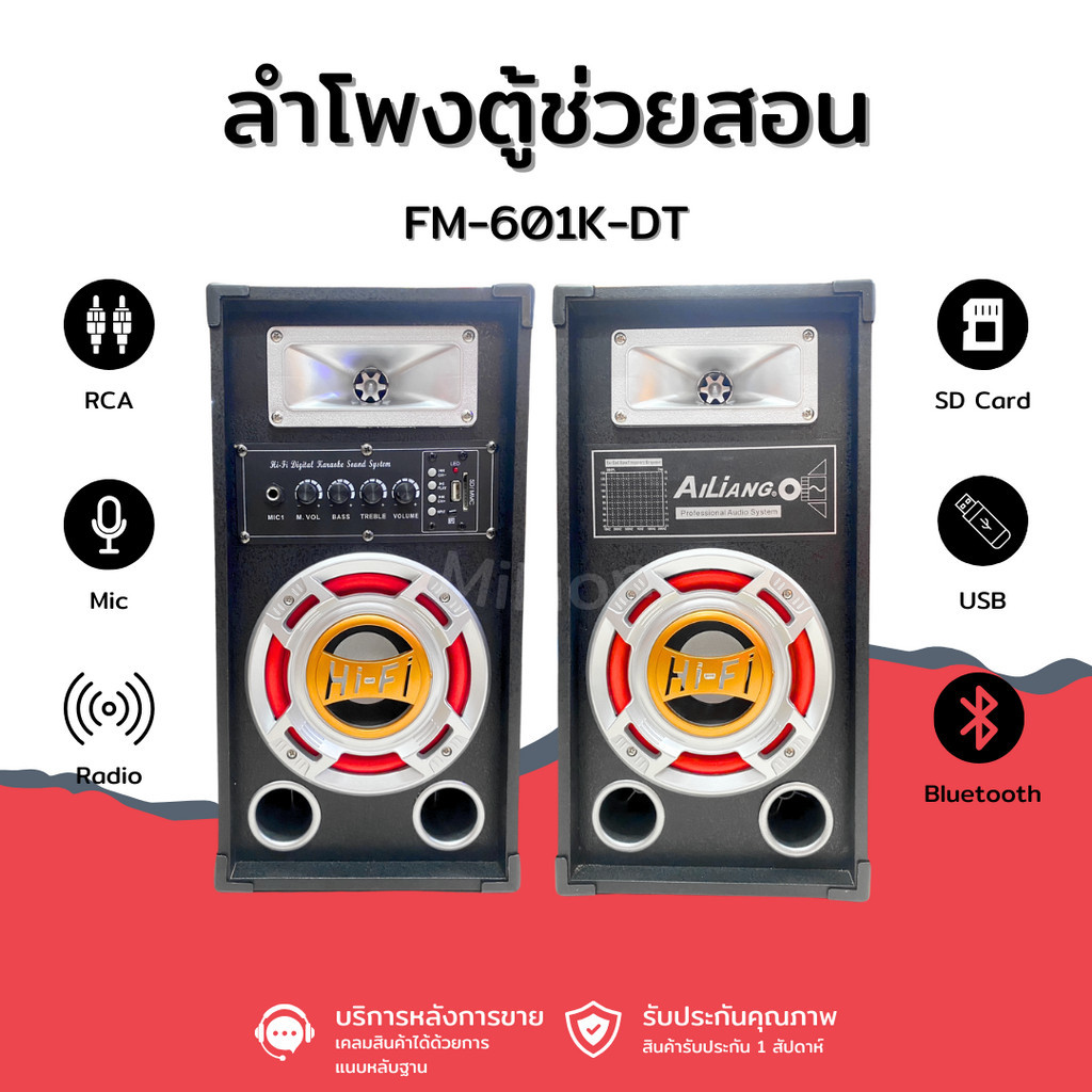 ลำโพงตู้ช่วยสอน ลำโพงบลูทูธ ตู้ลำโพง รุ่น FM-601K-DT