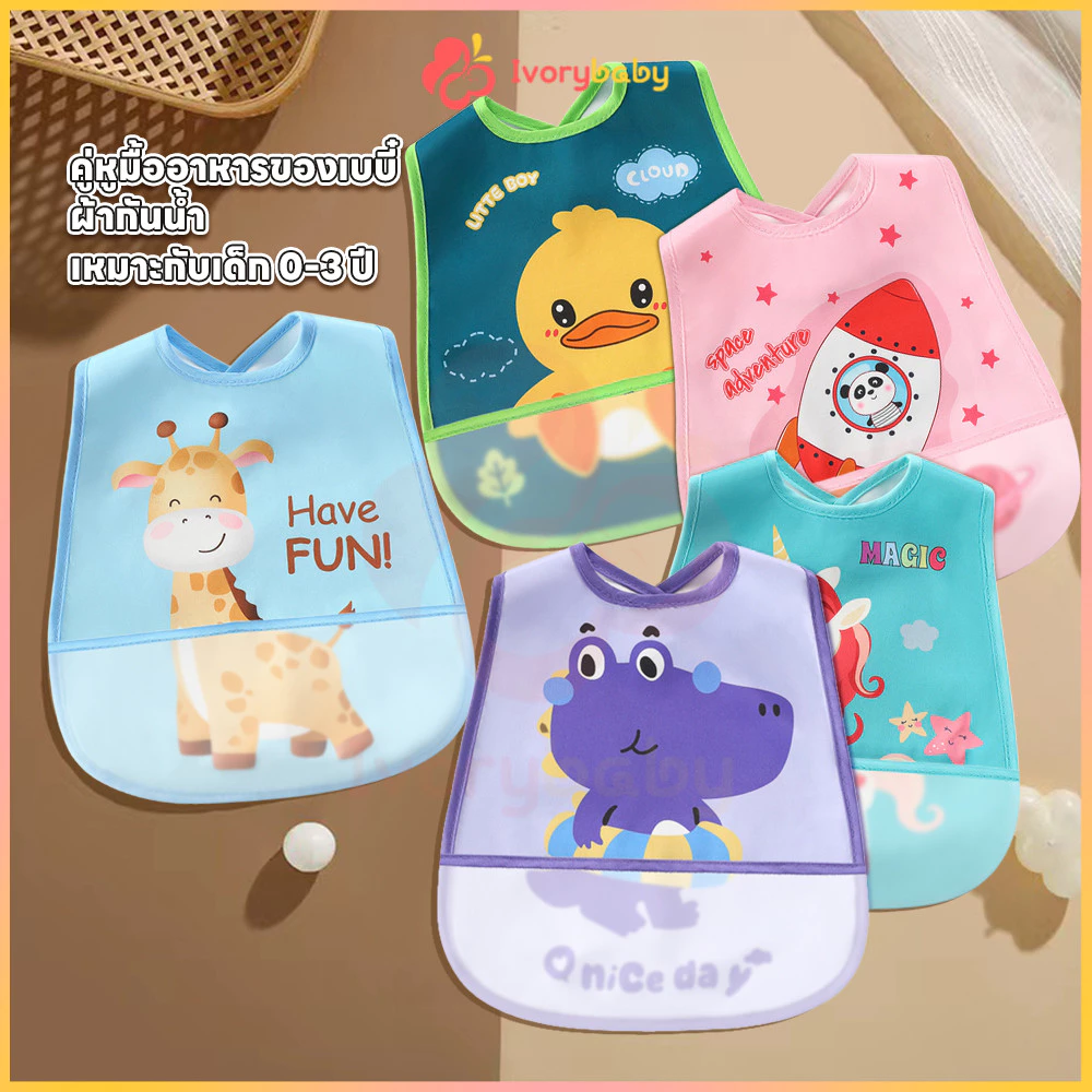 IVORYBABY กันเปื้อน bib เด็ก ลายน่ารัก ผ้ากันเปื้อนเด็ก กันน้ำได้ ผ้ากันเปื้อน