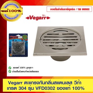 Vegarr ตะแกรงกันกลิ่นสแตนเลส เกรด 304 ลายตรง รุ่น VFD0302 รั…