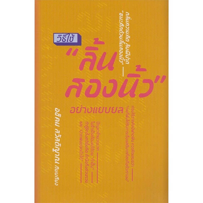 วิธีใช้ลิ้นสองนิ้วอย่างแยบยล (หนังสือสภาพ 70%)