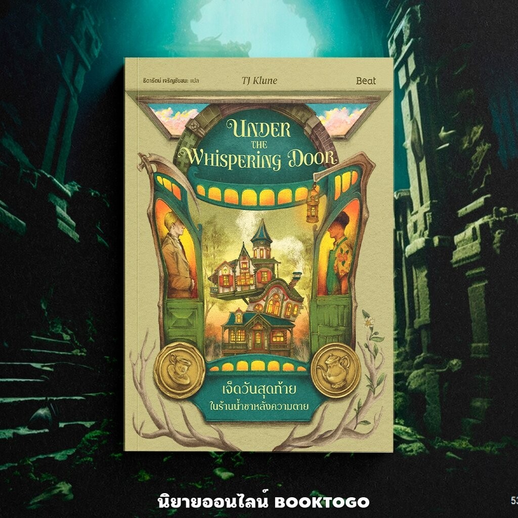 (พร้อมส่ง) เจ็ดวันสุดท้ายในร้านน้ำชาหลังความตาย Under The Whispering Door TJ Klune BEAT