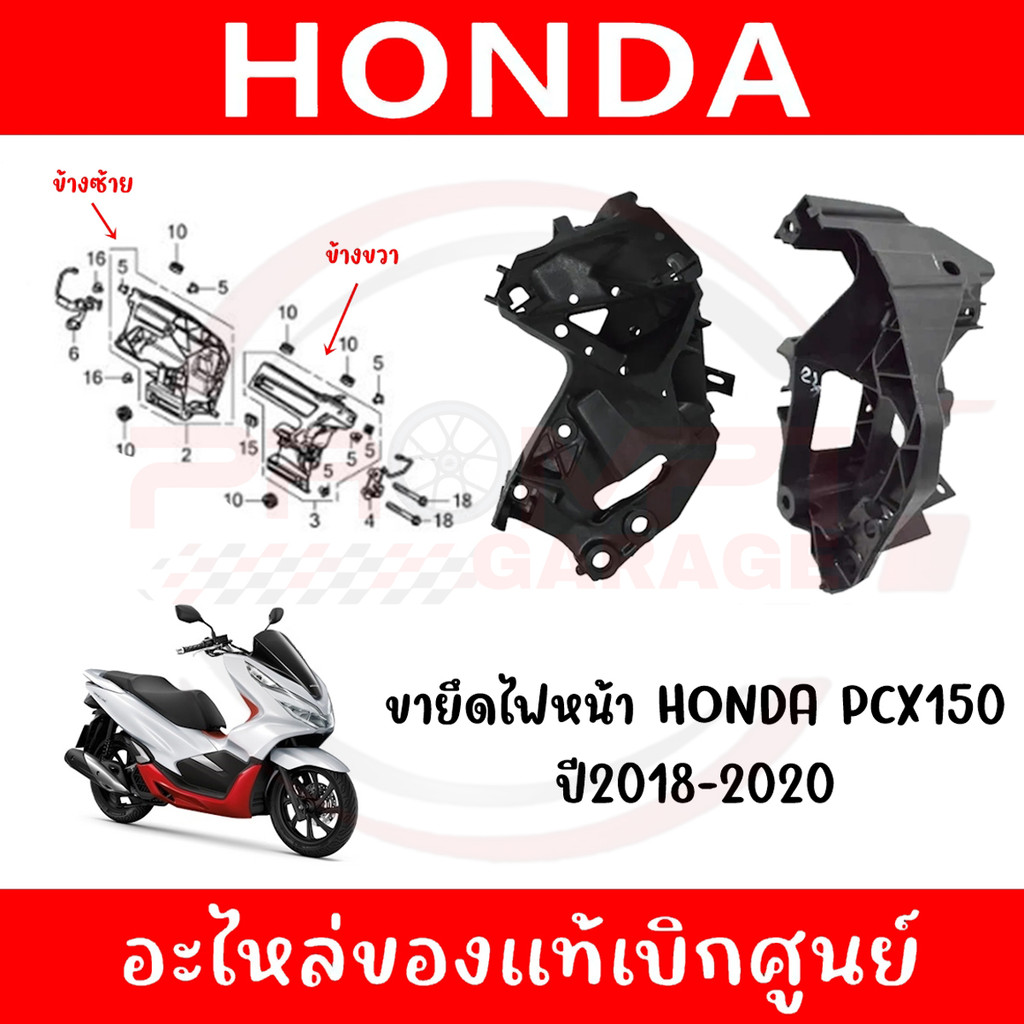 ขายึดไฟหน้า HONDA PCX150 ปี2018-2020 ของแท้ศูนย์