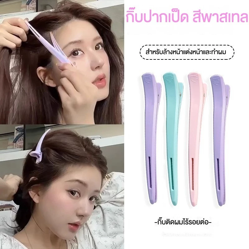 (1-5 ชิ้น) กิ๊บปากเป็ด สีพาสเทล แบบติดแน่นสําหรับล้างหน้า แต่งหน้า ทำผม ที่ไร้รอยต่อ