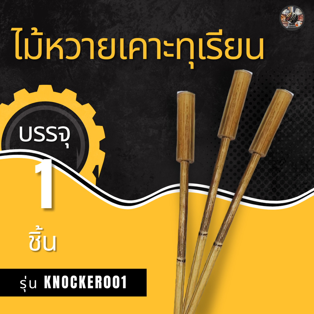 ไม้เคาะทุเรียนแบบปลีก 1 ชิ้น รุ่น Knocker001 ไม้หวายเคาะทุเรียน หวายเคาะทุเรียน ไม้เรียกเงินพร้อมส่ง