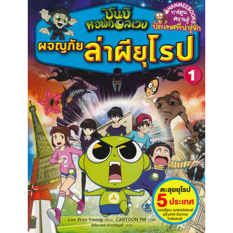 Se-ed (ซีเอ็ด) : หนังสือ ชินบิ หอพักอลเวง : ผจญภัยล่าผียุโรป เล่ม 1 (ฉบับการ์ตูน)