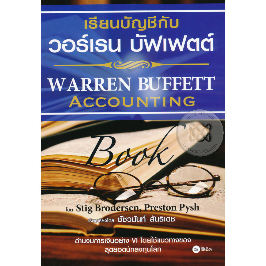 (Arnplern) : หนังสือ เรียนบัญชีกับ วอร์เรน บัฟเฟตต์ : Warren Buffett Accounting Book