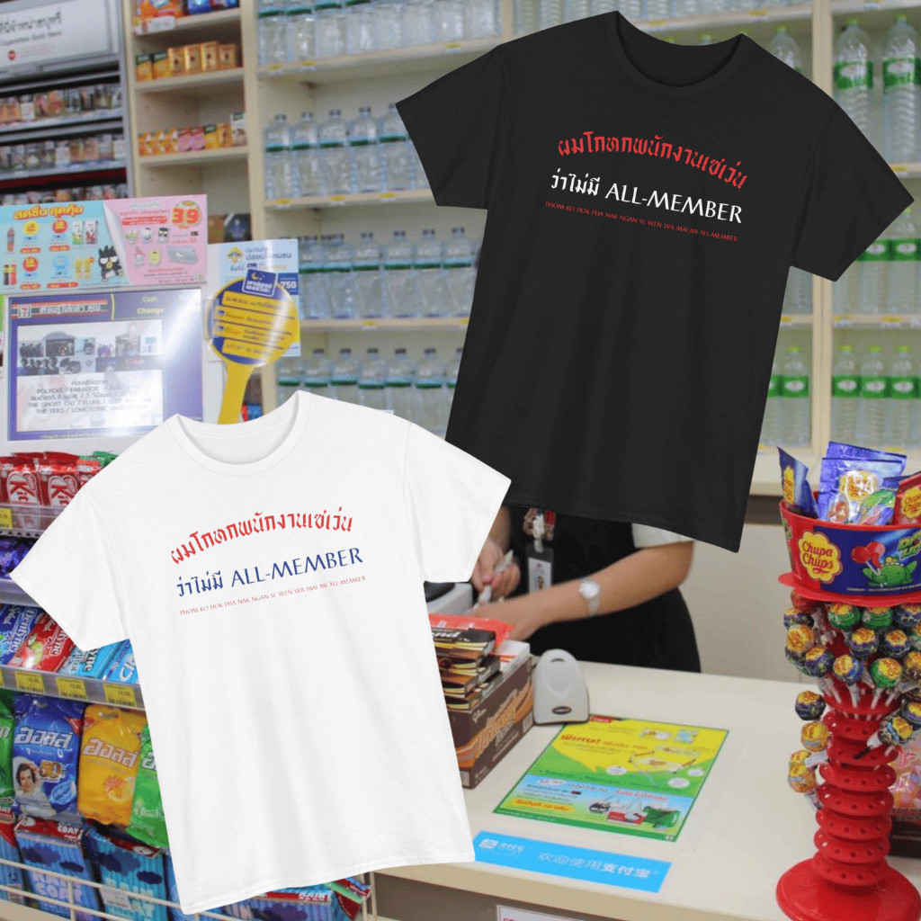 เสื้อยืดปี 2025เสื้อยืด ผมโกหกพนักงาน 7-11 ว่าไม่มี All-Member (Cotton )