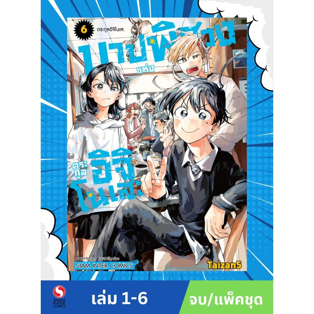 บาปพิศวงแห่งตระกูลอิจิโนเสะ เล่ม 01-06 (แพ็คชุด)
