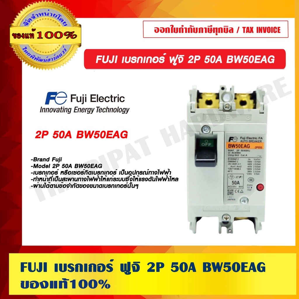 FUJI เบรกเกอร์ ฟูจิ 2P 50A BW50EAG ของแท้ 100%