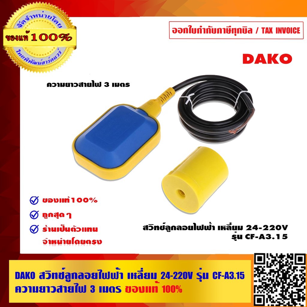 DAKO สวิทช์ลูกลอยไฟฟ้า เหลี่ยม 24-220V รุ่น CF-A3.15 ความยาวสายไฟ 3 เมตร ของแท้ 100%
