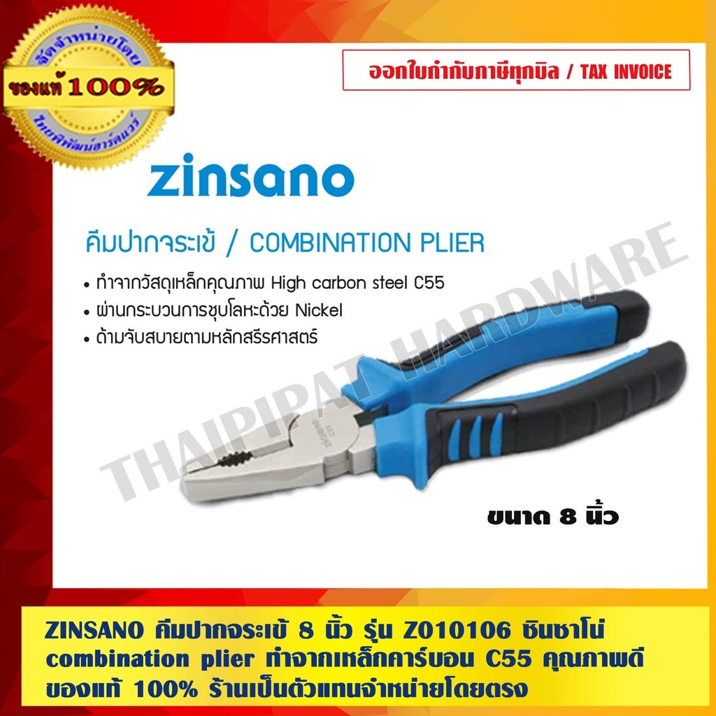 ZINSANO คีมปากจระเข้ 8 นิ้ว รุ่น Z010106 ซินซาโน่ combination plier ทำจากเหล็กคาร์บอน C55 คุณภาพดี ด