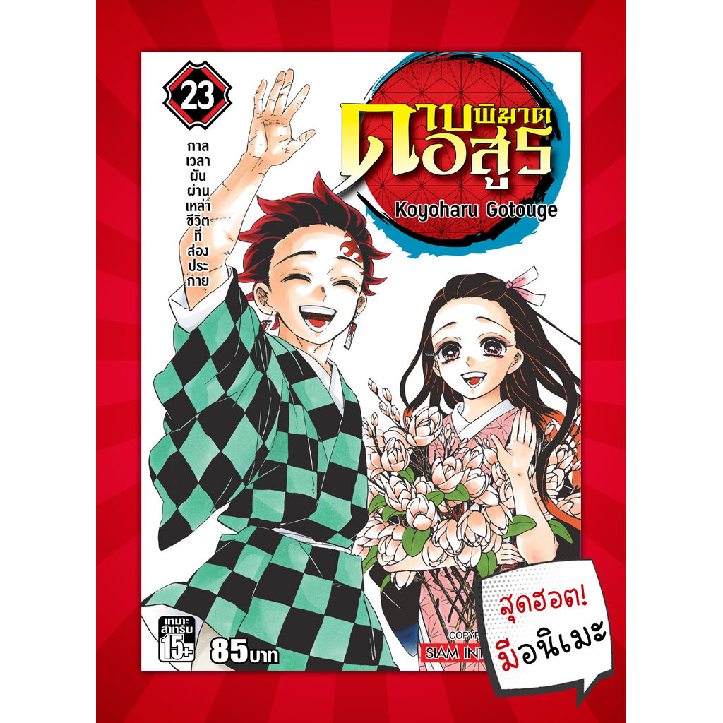 [แยกเล่ม] ดาบพิฆาตอสูร เล่ม 1-23 (จบ)