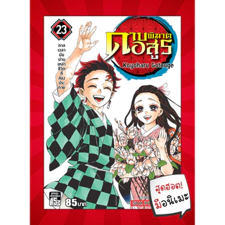 [แยกเล่ม] ดาบพิฆาตอสูร เล่ม 1-23 (จบ)