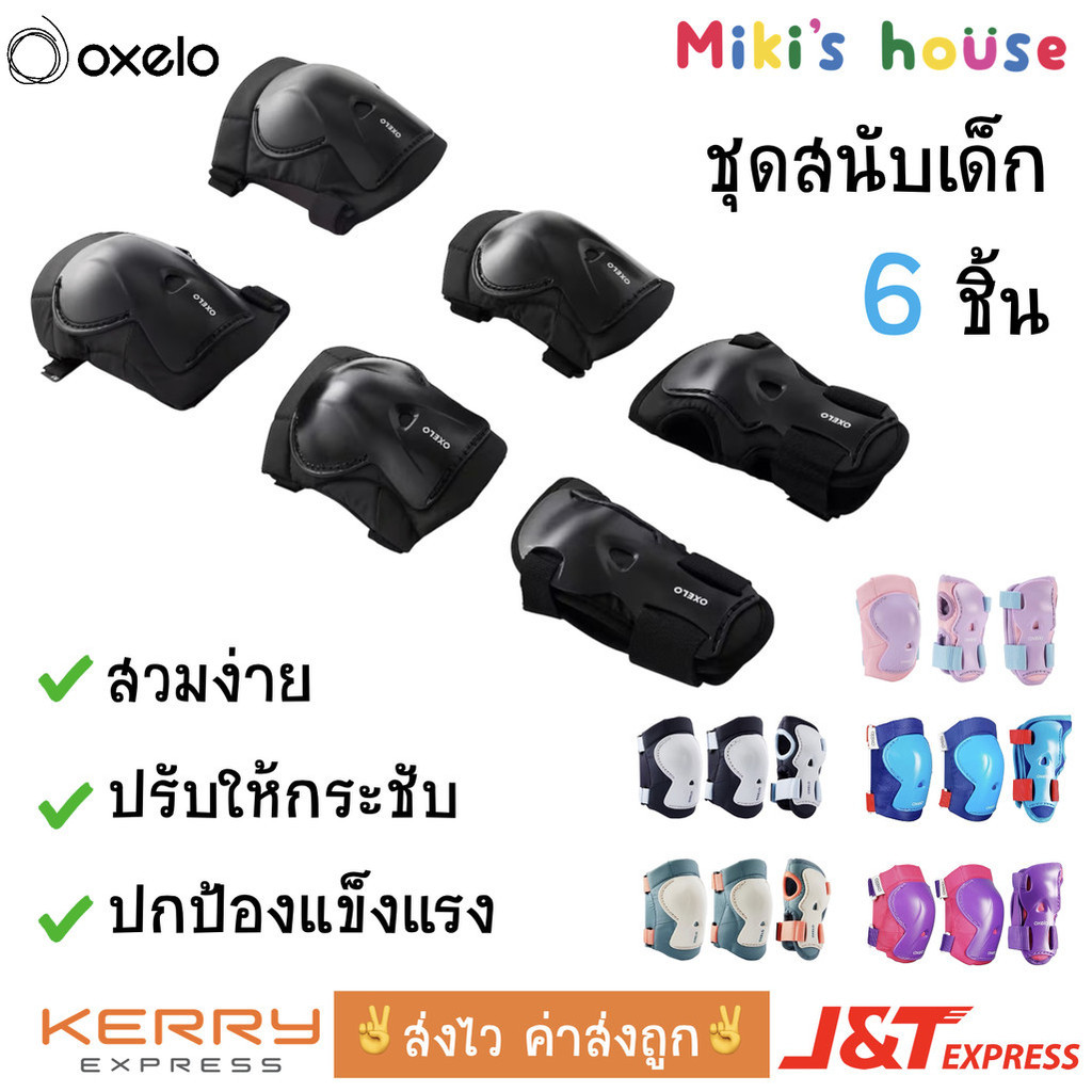 💥ส่งไวทุกวัน แท้ ✅💥 ชุดสนับป้องกัน 6ชิ้น สนับเข่า สนับศอก สนับข้อมือ Oxelo Basic Set100 & Oxelo Protect Kid-En