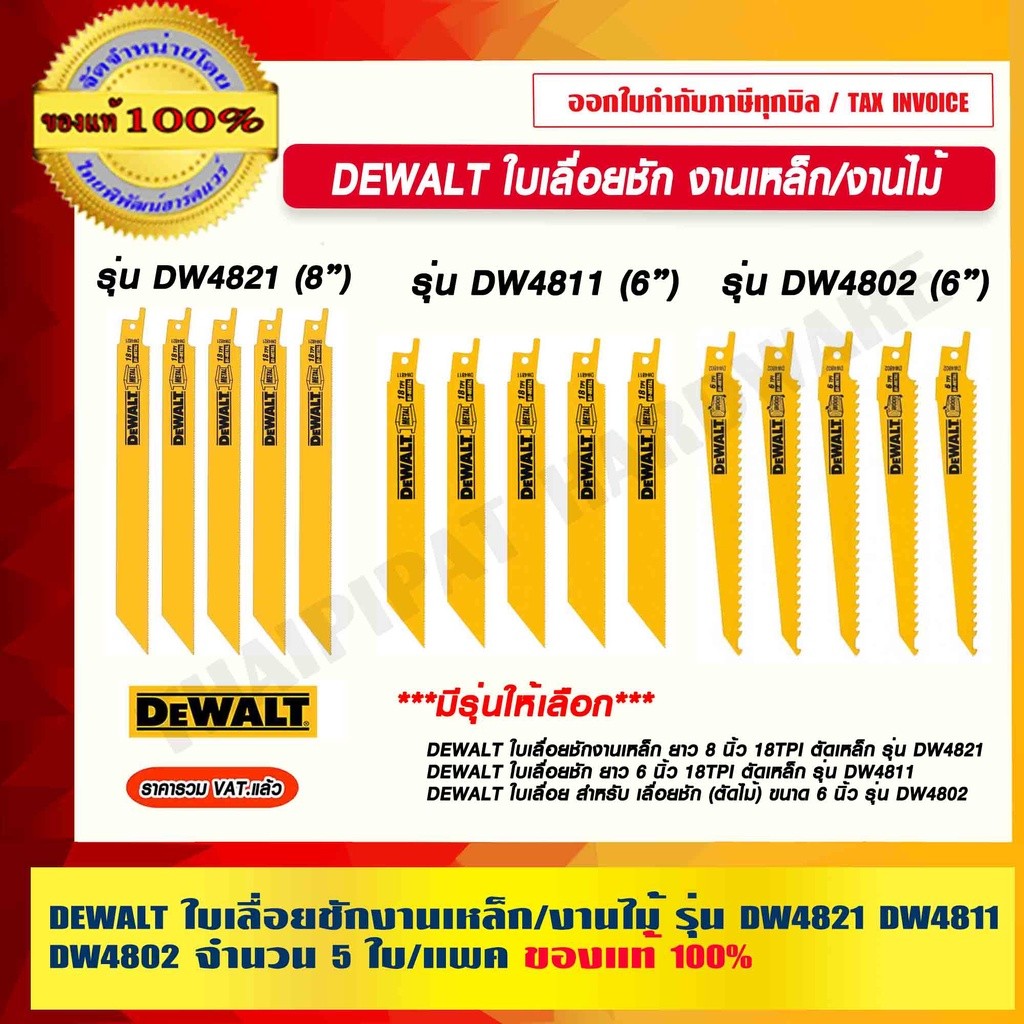 DEWALT ใบเลื่อยชักงานเหล็ก/งานไม้