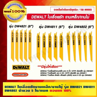 DEWALT ใบเลื่อยชักงานเหล็ก/งานไม้
