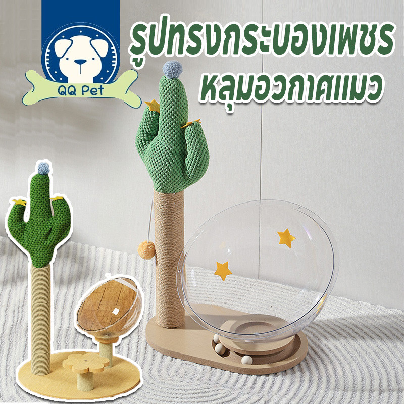 พร้อมจัดส่ง คอนโดแมว รูปทรงกระบองเพชร ที่นอนอวกาศ หลุมอวกาศแมว เสาลับเล็บแมวได้ หลุมอวกาศ มัลติฟังก์ชั่น ของเล่นแมว