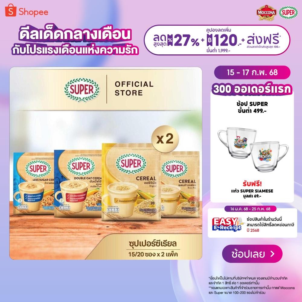 [X2 แพ็ค] SUPER Cereal ซุปเปอร์ซีเรียล ขนาด 15/20 ซอง (เลือกรสชาติได้)