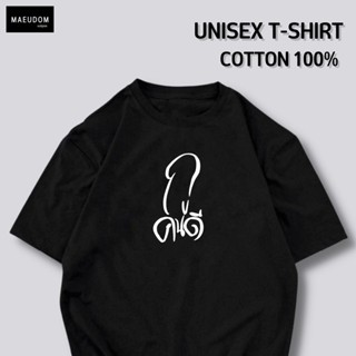 เสื้อยืด กูคนดี ผ้า COTTON 100% ระวังสินค้าลอกเลียนแบบ!!!S-5XLS-5XL