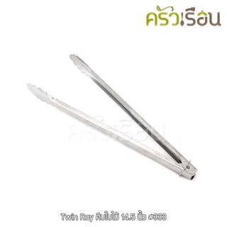 Twin Ray คีบเค้ก / คีบอาหาร / ที่คีบ คีบใบไม้ 14.5 นิ้ว #333 twinray