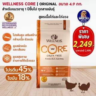 WELLNESS CORE อ.แมวเม็ด สูตร Original 11lb (4.9kg)