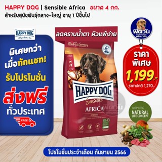 อาหารสุนัข HAPPY DOG Africa Grain Free เนื้อนกกระจอกเทศ สุนัขพันธุ์ใหญ่ 4 กิโลกรัม