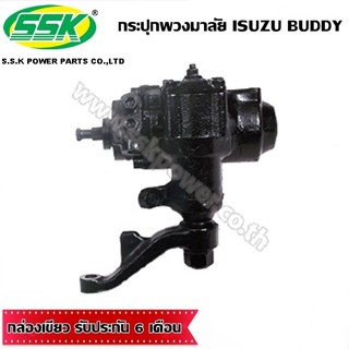 จัดส่งเร็ว กระปุกพวงมาลัยเพาเวอร์ ISUZU BUDDY บัดดี้