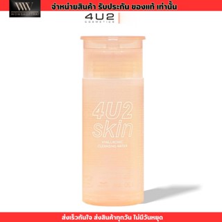 4U2 คลีนซิ่ง HYALURONIC CLEANSING WATER เช็ดเครื่องสำอาง ทำความสะอาดเครื่องสำอาง 120ml.