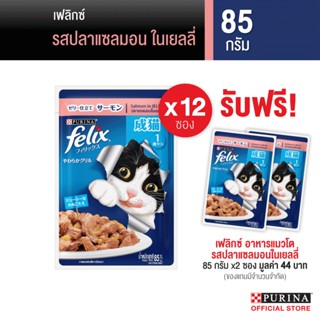 [เลือกรสชาติได้] Felix® ขนาด 85 กรัม x 12 ซอง *จำกัดของแถม 1 สิทธิ์/ 1 ออเดอร์