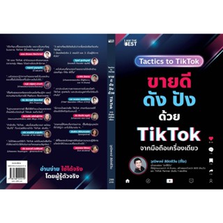 (แถมปก) ขายดีดัง ปังด้วย TikTok จากมือถือเครื่องเดียว / วุฒิพงษ์ ลิขิตชีวัน / หนังสือใหม่ (I AM THE BEST)