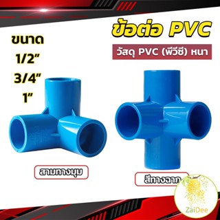 ข้อต่อ pvc ขนาด สามทาง สี่ทาง ขนาด 1/2 นิ้ว 3/4 นิ้ว 1นิ้ว ข้อต่อสี่ทางตั้งฉาก สามทางมุม water pipe fittings