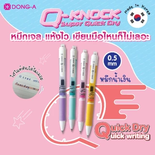 ปากกาเจล Dong A Q KNOCK หมึกแห้งไว 0.5 มม. สีน้ำเงิน สำหรับคนมือซ้าย ปากกาเขียนลื่น นำเข้าจากเกาหลี