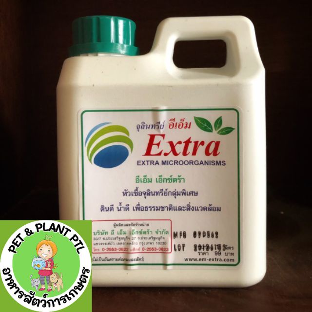 หัวเชื้อจุลินทรีย์ อีเอ็ม EM Extra น้ำหมักชีวภาพ ขนาด 1ลิตร