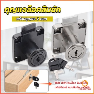 Khummak บล๊อคกุญแจล็อคบานลิ้นชัก กุญแจลิ้นชัก เฟอร์นิเจอร์ทั่วไป สีดำ Drawer lock