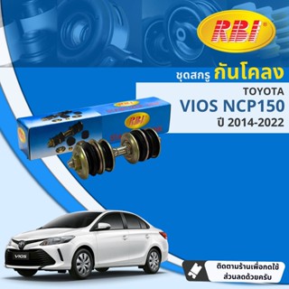 [RBI] สกรูกันโคลง ลูกหมากกันโคลง สำหรับ Toyota Vios NCP150, NSP151  ปี 2014-2022 RBI OE: 48821-52040