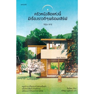 Bundanjai (หนังสือ) ครัวหนังสือแห่งนี้มีเรื่องราวดี ๆ พร้อมเสิร์ฟ