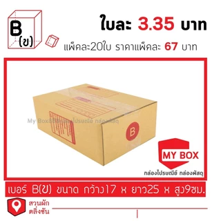 กล่องไปรษณีย์เบอร์ B แพ็คละ 67 บาท 20ใบ