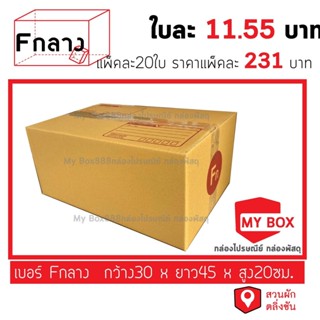 กล่องไปรษณีย์เบอร์ Fกลาง 20ใบ ยอดกล่อง1000บาทค่าส่ง 100 บาท …